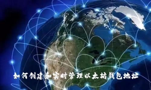 如何创建和实时管理以太坊钱包地址