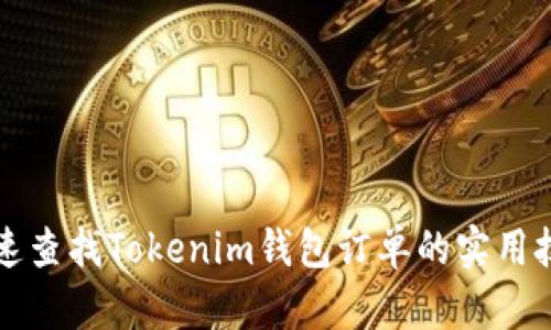 快速查找Tokenim钱包订单的实用技巧
