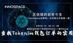 快速查找Tokenim钱包订单的