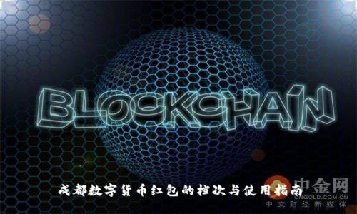 成都数字货币红包的档次与使用指南