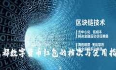 成都数字货币红包的档次