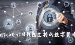 TokenTokenIM钱包支持的数字