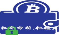 数字货币投资机会分析：