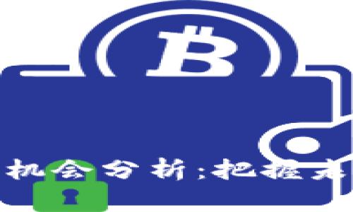 数字货币投资机会分析:把握未来财务新机遇