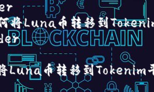 header
如何将Luna币转移到Tokenim平台
/header
如何将Luna币转移到Tokenim平台