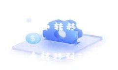 header  如何将Luna币转移到