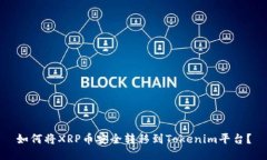如何将XRP币安全转移到T
