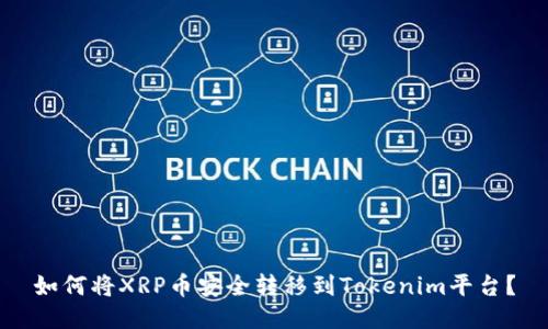 如何将XRP币安全转移到Tokenim平台?