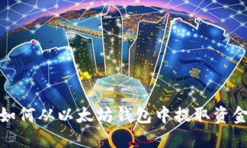 如何从以太坊钱包中提取资金