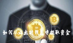 如何从以太坊钱包中提取