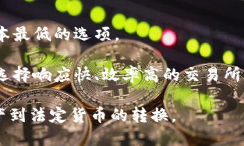    如何将Tokenim提币转换为法定货币  / 
 guanjianci  Tokenim, 提币, 法定货币  /guanjianci 

在数字货币的世界中，Tokenim作为一种新兴的数字资产交易平台，受到了越来越多投资者的关注。随着区块链技术的不断发展，越来越多的人开始尝试将他们的数字资产进行兑换，以获取他们熟悉的法定货币。这一过程虽然看似简单，但对于初次接触的人来说，仍然可能存在诸多疑惑和不确定性。本文将详细介绍如何将Tokenim提币转化为法定货币，并解答一些常见问题。

Tokenim是什么？
Tokenim是一个集成的数字资产交易平台，它为用户提供了一系列的服务，包括资产管理、交易、以及提币和充值功能。在Tokenim平台上，用户可以轻松地购买和出售各种数字货币。Tokenim的界面友好，支持多种语言，适合世界各地的用户使用。

Tokenim平台的特色在于其高效的交易引擎和安全的资产保护机制。其交易机制旨在为用户提供快速的交易体验，同时保证用户资产的安全性。一些用户选择Tokenim作为他们数字资产管理的主要平台，因为它提供了灵活多样的交易选择，并且支持区块链技术的最新发展。

如何在Tokenim提币到法定货币？
将Tokenim的数字资产提币到法定货币主要包括几个步骤：账户注册、账户充值、购买数字货币、提币、以及最终的法定货币提现。以下是详细的步骤解析：

h4步骤一：注册Tokenim账户/h4
首先，用户需要在Tokenim平台注册账户。填写基本信息，并通过邮箱或手机号码验证。完成后，用户的账户将开启相应的交易权限。在注册过程中，尽量使用复杂的密码并启用两步验证，增强账户的安全性。

h4步骤二：充值/h4
成功注册后，用户可以选择将其法定货币充值到Tokenim平台。通常情况下，平台支持多种充值方式，包括银行转账、信用卡、以及其他电子支付手段。不同的充值方式可能会影响到账时间和手续费，用户需要根据自己的情况进行选择。

h4步骤三：购买数字资产/h4
充值完成后，用户可以在Tokenim平台上选择购买自己感兴趣的数字资产。用户可以直接把法定货币兑换成Tokenim支持的数字货币，如比特币、以太坊等。建议用户在交易前了解市场行情，选择合适的时机进行交易。

h4步骤四：提币到数字钱包/h4
一旦购买完成，用户可以将数字资产提币到自己的数字钱包中。用户需在Tokenim平台上提供其数字钱包地址，以便资金能够顺利转移。提币的过程通常包括填写提币地址、提币金额以及进行安全验证等步骤。

h4步骤五：将数字资产兑换为法定货币/h4
用户在将数字资产提币到个人钱包后，可以选择将其兑换为法定货币。兑换的方式有多种，用户可以选择第三方交易所，先将数字资产转移到这些平台，使用其提供的提现功能，将数字资产兑换为法定货币后提现到自己的银行账户中。

h4步骤六：提现到银行账户/h4
完成兑换后，用户可以直接将法定货币提现到自己的银行账户。提现时间和手续费或因平台而异。用户需要提前了解相关规定，以免产生不必要的费用和延误。

相关问题解答

1. 在Tokenim提币的过程中需要注意哪些安全事项？
在使用Tokenim进行提币时，安全性是用户最需要关注的一个问题。网络上有大量的黑客和欺诈团体，用户须采取一定的安全措施来保护自己的资产。首先，在注册账户时，确保使用强密码，并定期更换密码。可启用双重认证，这样即使密码被盗，攻击者也无法轻易进入用户账户。

其次，用户应尽量避免在公开的Wi-Fi网络下进行交易。这类网络通常不安全，容易遭到黑客攻击。建议在使用Tokenim时尽量使用私人网络，确保网络的安全性。此外，在进行提币时，应仔细检查提币地址，确保填写正确，以避免资产损失。

另外，需要注意的是，Tokenim会定期更新安全政策和功能，用户要及时关注官方通知，以保持对最新安全措施的了解。了解Tokenim的安全功能，并学会如何使用它们，可以大大增强用户的资产安全性。

2. Tokenim提币的手续费是如何计算的？
Tokenim提币的手续费通常取决于多种因素，包括选择的提币金额、资产类型、以及市场的网络负荷等。大多数平台会提前公告手续费的具体标准，用户在提币前可提前查阅相关信息。

一般来说，提币手续费可能有固定的标准费用，也有按提币金额的百分比收费的情况。想了解具体的手续费用，用户可登录Tokenim平台查看相应的提现政策，或者直接联系Tokenim的客服进行咨询。如果用户频繁进行提币，建议对手续费进行计算和对比，以选择最有利的方式进行提现。

3. 如何避免数字资产兑换中的价格波动带来的风险？
数字资产的市场极其 volatile（波动性强），价格波动非常迅速且剧烈，因此在进行兑换时，如何减少这种波动所带来的风险尤为重要。用户可以采取以下策略：

首先，用户应关注市场分析，了解市场的动态趋势。选择在价格波动相对稳定时进行交易，可以降低损失的风险。此外，利用技术分析工具，如移动平均线或相对强弱指数（RSI），能够帮助用户更好地判断进入和退出的时机。

其次，设定止损和止盈点是控制风险的好方法。在购买或出售数字资产时，用户可以设定一个合理的止损点，避免市场价位过低时继续损失。同样，设置止盈点也可以帮助用户在资产达到预期价格时及时获利。

最后，分散投资也是降低风险的一种策略。用户可以考虑将资产分散投资到不同的数字货币中，而不是将所有资金投入一种数字资产。这种方法可以在一定程度上抵消某一市场波动对整体投资组合的影响，从而减少损失。

4. 如何选择合适的数字资产交易所进行提现？
选择合适的数字资产交易所进行提现是一个重要的决策，以下是一些考量因素：

首先，用户应该选择有良好信誉和用户评价的交易所。可以通过访问各大数字资产论坛、查阅用户评论和评级、了解交易所的历史案例来判断其可靠性和安全性。

其次，手续费是另一个不可忽视的因素。不同的交易所对提现的手续费收取标准不同，有些交易所可能会提供更具竞争力的费率。这需要用户在选择时仔细比较，尽量选择成本最低的选项。

此外，考虑提现速度也是非常重要的因素。用户应该查看所选交易所的处理时间。有些交易所可能在高峰期处理时间较长，而有些交易所能够在短时间内快速处理提现请求。选择响应快、效率高的交易所能够更好地满足用户的提现需求。

综上所述，将Tokenim提币转化为法定货币的过程并不复杂，但涉及的细节和潜在风险需要用户认真对待。通过掌握相关知识和技巧，用户将能够更安全、便捷地完成数字资产到法定货币的转换。