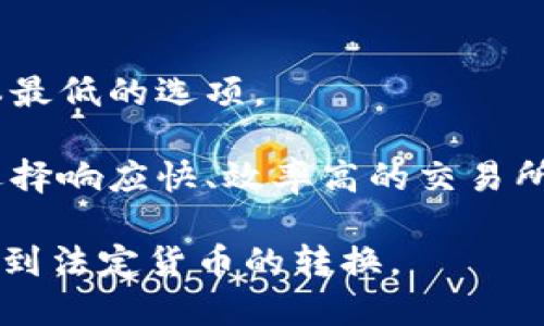    如何将Tokenim提币转换为法定货币  / 
 guanjianci  Tokenim, 提币, 法定货币  /guanjianci 

在数字货币的世界中，Tokenim作为一种新兴的数字资产交易平台，受到了越来越多投资者的关注。随着区块链技术的不断发展，越来越多的人开始尝试将他们的数字资产进行兑换，以获取他们熟悉的法定货币。这一过程虽然看似简单，但对于初次接触的人来说，仍然可能存在诸多疑惑和不确定性。本文将详细介绍如何将Tokenim提币转化为法定货币，并解答一些常见问题。

Tokenim是什么？
Tokenim是一个集成的数字资产交易平台，它为用户提供了一系列的服务，包括资产管理、交易、以及提币和充值功能。在Tokenim平台上，用户可以轻松地购买和出售各种数字货币。Tokenim的界面友好，支持多种语言，适合世界各地的用户使用。

Tokenim平台的特色在于其高效的交易引擎和安全的资产保护机制。其交易机制旨在为用户提供快速的交易体验，同时保证用户资产的安全性。一些用户选择Tokenim作为他们数字资产管理的主要平台，因为它提供了灵活多样的交易选择，并且支持区块链技术的最新发展。

如何在Tokenim提币到法定货币？
将Tokenim的数字资产提币到法定货币主要包括几个步骤：账户注册、账户充值、购买数字货币、提币、以及最终的法定货币提现。以下是详细的步骤解析：

h4步骤一：注册Tokenim账户/h4
首先，用户需要在Tokenim平台注册账户。填写基本信息，并通过邮箱或手机号码验证。完成后，用户的账户将开启相应的交易权限。在注册过程中，尽量使用复杂的密码并启用两步验证，增强账户的安全性。

h4步骤二：充值/h4
成功注册后，用户可以选择将其法定货币充值到Tokenim平台。通常情况下，平台支持多种充值方式，包括银行转账、信用卡、以及其他电子支付手段。不同的充值方式可能会影响到账时间和手续费，用户需要根据自己的情况进行选择。

h4步骤三：购买数字资产/h4
充值完成后，用户可以在Tokenim平台上选择购买自己感兴趣的数字资产。用户可以直接把法定货币兑换成Tokenim支持的数字货币，如比特币、以太坊等。建议用户在交易前了解市场行情，选择合适的时机进行交易。

h4步骤四：提币到数字钱包/h4
一旦购买完成，用户可以将数字资产提币到自己的数字钱包中。用户需在Tokenim平台上提供其数字钱包地址，以便资金能够顺利转移。提币的过程通常包括填写提币地址、提币金额以及进行安全验证等步骤。

h4步骤五：将数字资产兑换为法定货币/h4
用户在将数字资产提币到个人钱包后，可以选择将其兑换为法定货币。兑换的方式有多种，用户可以选择第三方交易所，先将数字资产转移到这些平台，使用其提供的提现功能，将数字资产兑换为法定货币后提现到自己的银行账户中。

h4步骤六：提现到银行账户/h4
完成兑换后，用户可以直接将法定货币提现到自己的银行账户。提现时间和手续费或因平台而异。用户需要提前了解相关规定，以免产生不必要的费用和延误。

相关问题解答

1. 在Tokenim提币的过程中需要注意哪些安全事项？
在使用Tokenim进行提币时，安全性是用户最需要关注的一个问题。网络上有大量的黑客和欺诈团体，用户须采取一定的安全措施来保护自己的资产。首先，在注册账户时，确保使用强密码，并定期更换密码。可启用双重认证，这样即使密码被盗，攻击者也无法轻易进入用户账户。

其次，用户应尽量避免在公开的Wi-Fi网络下进行交易。这类网络通常不安全，容易遭到黑客攻击。建议在使用Tokenim时尽量使用私人网络，确保网络的安全性。此外，在进行提币时，应仔细检查提币地址，确保填写正确，以避免资产损失。

另外，需要注意的是，Tokenim会定期更新安全政策和功能，用户要及时关注官方通知，以保持对最新安全措施的了解。了解Tokenim的安全功能，并学会如何使用它们，可以大大增强用户的资产安全性。

2. Tokenim提币的手续费是如何计算的？
Tokenim提币的手续费通常取决于多种因素，包括选择的提币金额、资产类型、以及市场的网络负荷等。大多数平台会提前公告手续费的具体标准，用户在提币前可提前查阅相关信息。

一般来说，提币手续费可能有固定的标准费用，也有按提币金额的百分比收费的情况。想了解具体的手续费用，用户可登录Tokenim平台查看相应的提现政策，或者直接联系Tokenim的客服进行咨询。如果用户频繁进行提币，建议对手续费进行计算和对比，以选择最有利的方式进行提现。

3. 如何避免数字资产兑换中的价格波动带来的风险？
数字资产的市场极其 volatile（波动性强），价格波动非常迅速且剧烈，因此在进行兑换时，如何减少这种波动所带来的风险尤为重要。用户可以采取以下策略：

首先，用户应关注市场分析，了解市场的动态趋势。选择在价格波动相对稳定时进行交易，可以降低损失的风险。此外，利用技术分析工具，如移动平均线或相对强弱指数（RSI），能够帮助用户更好地判断进入和退出的时机。

其次，设定止损和止盈点是控制风险的好方法。在购买或出售数字资产时，用户可以设定一个合理的止损点，避免市场价位过低时继续损失。同样，设置止盈点也可以帮助用户在资产达到预期价格时及时获利。

最后，分散投资也是降低风险的一种策略。用户可以考虑将资产分散投资到不同的数字货币中，而不是将所有资金投入一种数字资产。这种方法可以在一定程度上抵消某一市场波动对整体投资组合的影响，从而减少损失。

4. 如何选择合适的数字资产交易所进行提现？
选择合适的数字资产交易所进行提现是一个重要的决策，以下是一些考量因素：

首先，用户应该选择有良好信誉和用户评价的交易所。可以通过访问各大数字资产论坛、查阅用户评论和评级、了解交易所的历史案例来判断其可靠性和安全性。

其次，手续费是另一个不可忽视的因素。不同的交易所对提现的手续费收取标准不同，有些交易所可能会提供更具竞争力的费率。这需要用户在选择时仔细比较，尽量选择成本最低的选项。

此外，考虑提现速度也是非常重要的因素。用户应该查看所选交易所的处理时间。有些交易所可能在高峰期处理时间较长，而有些交易所能够在短时间内快速处理提现请求。选择响应快、效率高的交易所能够更好地满足用户的提现需求。

综上所述，将Tokenim提币转化为法定货币的过程并不复杂，但涉及的细节和潜在风险需要用户认真对待。通过掌握相关知识和技巧，用户将能够更安全、便捷地完成数字资产到法定货币的转换。