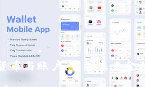 数字化货币与账户:引领未来金融的转变