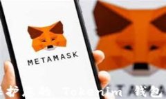 如何保护您的 Tokenim 钱包