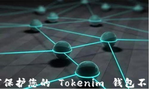 如何保护您的 Tokenim 钱包不被盗