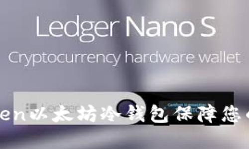 如何使用imToken以太坊冷钱包保障您的数字资产安全