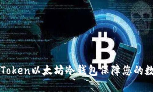 如何使用imToken以太坊冷钱包保障您的数字资产安全