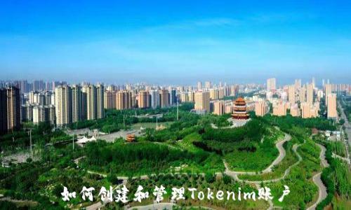 如何创建和管理Tokenim账户