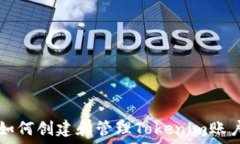   如何创建和管理Tokenim账