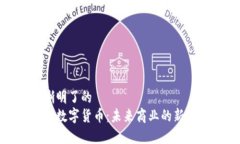 清晰明了的  企业数字货币