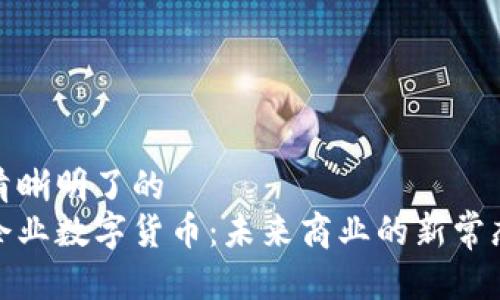 清晰明了的
企业数字货币:未来商业的新常态