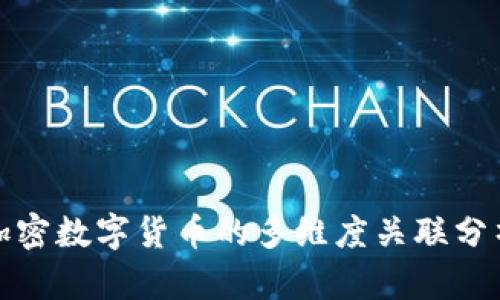 加密数字货币的多维度关联分析