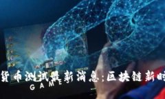 中国数字货币测试最新消