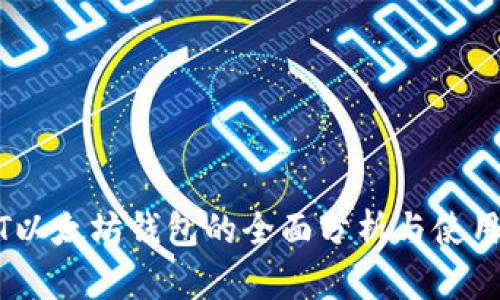 USDT以太坊钱包的全面分析与使用指南
