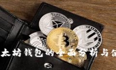 USDT以太坊钱包的全面分析