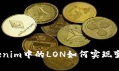 Tokenim中的LON如何实现变现