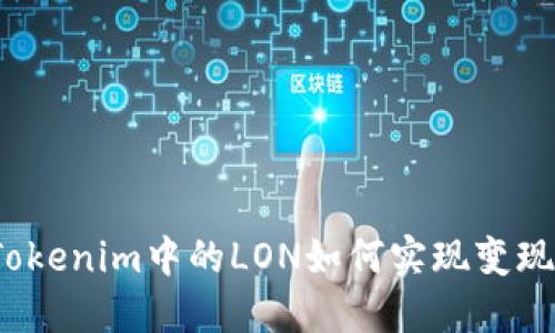 Tokenim中的LON如何实现变现?