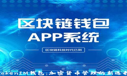 TokenIM钱包:加密货币管理的新选择