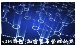 TokenIM钱包：加密货币管理