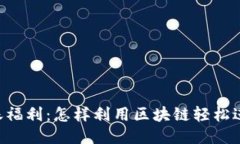 Tokenim转账福利：怎样利用