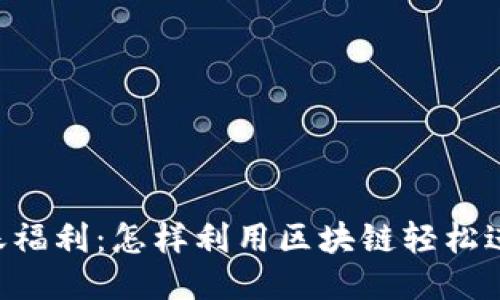 Tokenim转账福利:怎样利用区块链轻松进行代币转账