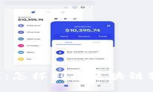 Tokenim转账福利:怎样利用区块链轻松进行代币转账