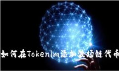 如何在Tokenim添加波场链代
