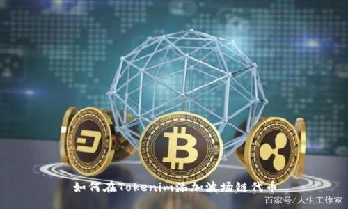 如何在Tokenim添加波场链代币