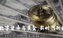 bianoti数字货币与黄金：新