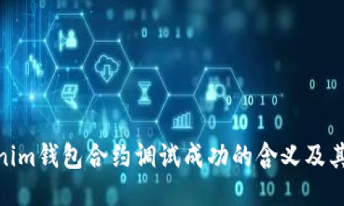 Tokenim钱包合约调试成功的含义及其影响
