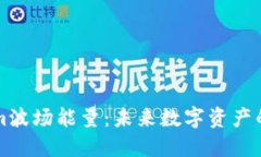 探索Tokenim波场能量：未来