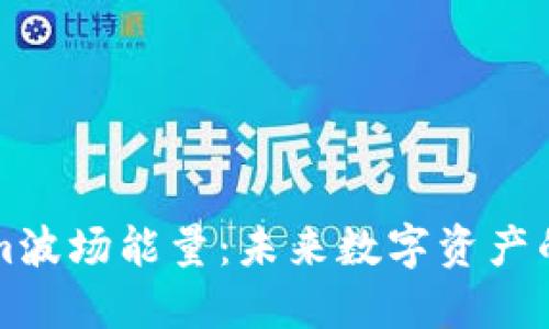 探索Tokenim波场能量:未来数字资产的潜力与应用