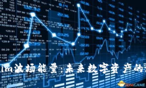 探索Tokenim波场能量:未来数字资产的潜力与应用