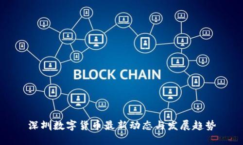 深圳数字货币最新动态与发展趋势