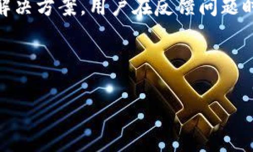   IM冷钱包授权详解：如何保护您的数字资产安全 / 
 guanjianci 冷钱包, 数字资产, 授权 /guanjianci 

随着数字货币的蓬勃发展，越来越多的人开始关注如何安全地存储和管理自己的数字资产。在这个过程中，冷钱包作为一种安全存储的解决方案，得到了广泛的青睐。在使用IM冷钱包时，授权操作也是一个重要的环节，了解如何进行安全的授权，能够有效保障您的数字资产安全。本文将对IM冷钱包的授权问题进行深入分析，内容涉及冷钱包的基础知识、授权过程以及常见的安全性问题和注意事项。

什么是冷钱包？
冷钱包是一种离线存储数字资产（如比特币、以太坊等）的方式。与热钱包（在线钱包）不同，冷钱包不连接到互联网，因此提供了更高的安全性。冷钱包的种类有多种，包括硬件钱包、纸钱包等。硬件钱包是最常见的一种，用户可以将私钥存储在一个物理设备中，这样即使设备连接到恶意软件，也不会被破解。

冷钱包的安全性根源于以下几个方面：首先，由于不在线，它不易受到黑客攻击；其次，私钥存储在用户手中，只有用户可以控制；最后，在转账时，冷钱包一般需要手动签名，不易被误操作。

IM冷钱包的特点
IM冷钱包是数字货币存储解决方案的一部分，以其独特的特点吸引了大量用户。首先，IM冷钱包强调用户友好性，其界面相对简单，便于新手上手。其次，IM冷钱包还具备多种数字货币支持功能，用户可以在一个钱包中管理多种资产。此外，IM冷钱包的备份和恢复功能相对完善，用户可以轻松恢复自己的资产。

IM冷钱包还强调了安全性，其私钥不会上传至云端，而是完全由用户掌控。同时，其采用了多重签名技术，增加了资金转移的安全性。IM冷钱包的授权机制也相对完善，用户可以设置针对不同操作的授权方式，从而提高安全性。

IM冷钱包的授权过程是怎样的？
使用IM冷钱包时，授权是一个关键步骤。通常情况下，授权过程包括几个基本步骤：首先，用户需要在IM冷钱包中创建一个账户，并生成相应的私钥；接着，用户在进行交易时，需要通过授权来确认其交易的合法性。在这一过程中，用户可以根据需要设置不同的授权方式，例如使用密码、指纹等生物识别技术来进行身份验证。

具体来说，用户在发起一笔交易后，IM冷钱包会提示用户进行身份验证。用户需要输入正确的密码或进行指纹识别，系统才会授权交易。在整个过程中，私钥始终保存在冷钱包中，不会暴露给外界，这有效地降低了资产被盗取的风险。

IM冷钱包的安全性如何？
IM冷钱包的安全性是用户最为关注的一个方面。首先，冷钱包因其离线的特点，使得其安全性远高于热钱包。其次，IM冷钱包的安全机制多样，不仅有密码保护，还有生物识别等多重身份验证方式。

此外，用户还可以启用多重授权机制。即在进行大额转账或重要操作时，需要多人的确认或者多重的身份验证。这在企业级用户中尤其有效，可以防范内部的操作风险。

总的来说，IM冷钱包在市场上因其高安全性、用户友好和多种数字资产支持，成为许多投资者的首选。但用户在使用过程中仍需保持警惕，定期更新钱包应用，避免使用公众Wi-Fi进行交易，并确保备份和恢复信息的安全。

IM冷钱包使用中的常见问题

在使用IM冷钱包的过程中，用户可能会遇到一些常见问题，以下列出几个可能的问题并进行详细解答。

1. 冷钱包丢失后怎么找回资产？
如果您的IM冷钱包遗失，首先要查看您是否进行了备份。大多数冷钱包都会提供备份助记词或私钥的选项，只要您记下这些信息，就可以通过恢复恢复您的资产。

具体步骤如下：首先，获取您的助记词或私钥；然后在新的IM冷钱包应用中，选择导入资产选项；输入助记词或私钥，系统会自动识别并恢复您的资产。如果您未做备份，那么资产将无法找回，因此在使用冷钱包的过程中，务必定期备份助记词或私钥并妥善保存。

2. IM冷钱包是否支持所有类型的货币？
IM冷钱包通常支持多种主流数字货币，包括比特币、以太坊及其衍生代币。然而，不同版本的IM冷钱包对货币的支持可能有所不同，用户在下载或使用前应仔细查阅官方资料以了解具体支持的币种。为了确保使用体验，用户应定期查看IM冷钱包的更新和公告，了解其支持币种的变动情况。

在投资不同的数字货币时，建议多使用多个钱包来分散风险，并确保每个钱包内存储的资产符合个人投资策略。

3. 如何保护IM冷钱包的安全性？
IM冷钱包的安全性不单靠其设计与技术，用户的日常维护同样至关重要。用户应当定期更新IM冷钱包的版本，确保获得最新的安全补丁。此外，在手机或电脑上使用IM冷钱包时，尽量避免使用公共Wi-Fi，可以使用VPN提升连接安全性。

进一步来说，用户应牢记钱包的密码，尽量不使用过于简单的密码。同时，启用生物识别或双重验证，提高安全性。此外，用户还可以选择冷藏自己的私钥，在不需要的时候将其离线存储，例如使用硬件钱包。需要操作时再将其连接网络，完成必要的交易，从而大幅降低资产被盗取的风险。

4. 如果IM冷钱包出现故障，怎么处理？
当用户遇到IM冷钱包故障时，首先应重启应用及设备，看看故障是否为暂时性的程序问题。如果重启后依然无法解决，建议联系IM冷钱包的客户支持，他们通常会提供专门的故障排查和解决方案。用户在反馈问题时，应详细描述故障情况，包括错误信息、操作步骤等，方便技术团队解决问题。

此外，为避免因故障导致资产损失，用户应定期进行资产备份，务必确保助记词或私钥安全。若误操作导致资产暂时无法查回，借助支持团队的帮助，通常可以尽快找到解决方案。

总的来说，IM冷钱包的使用体验与安全性密切相关，用户需深入了解其特点、授权过程及潜在风险，从而在使用中做好安全防范，确保数字资产的安全存储与管理。