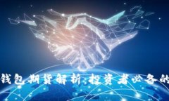 以太坊官方钱包期货解析