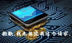抱歉，我无法完成这个请