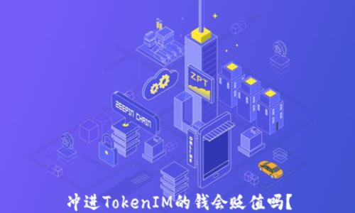 冲进TokenIM的钱会贬值吗?