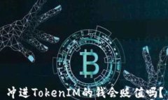 冲进TokenIM的钱会贬值吗？