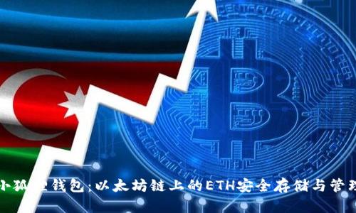小狐狸钱包:以太坊链上的ETH安全存储与管理